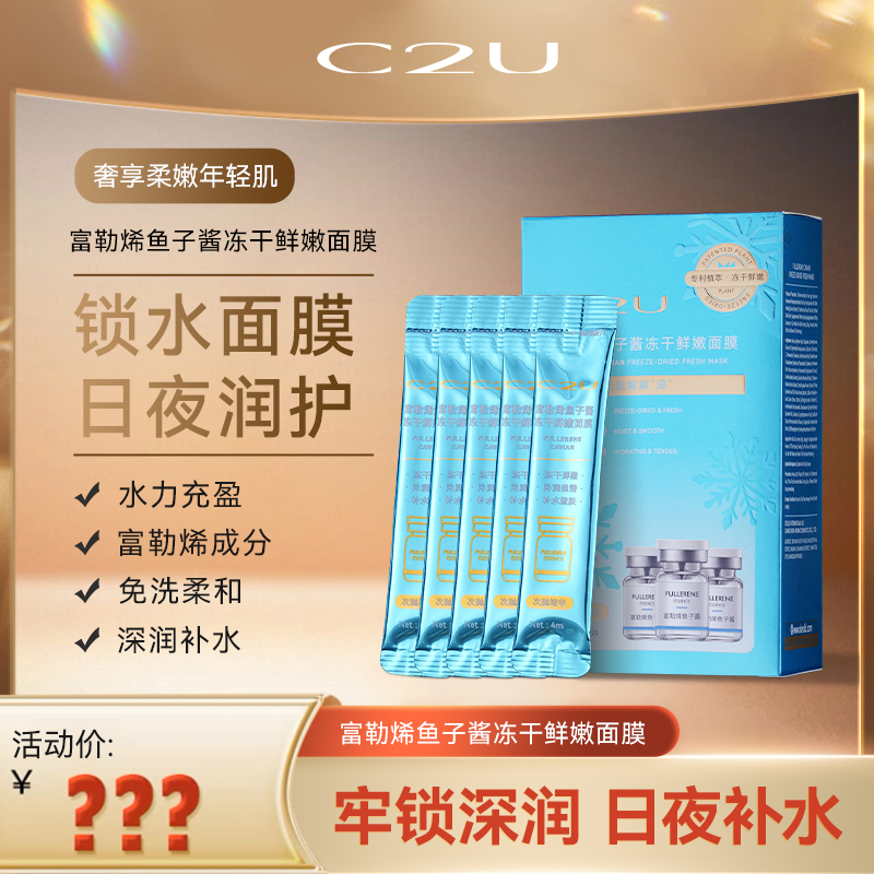 富勒烯鱼子酱保湿冻干鲜嫩面膜