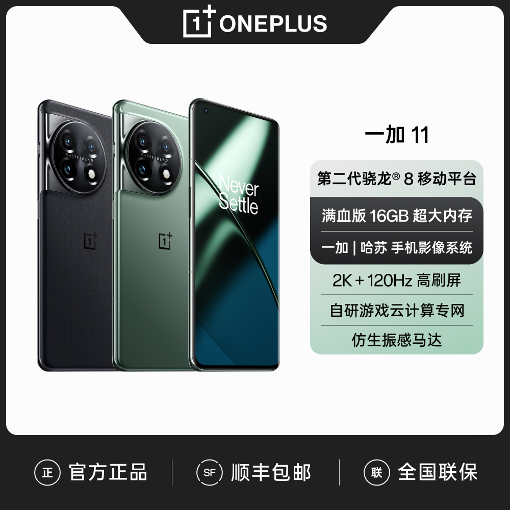 一加 11 第二代骁龙8 超大内存 哈苏影像  5G旗舰手机