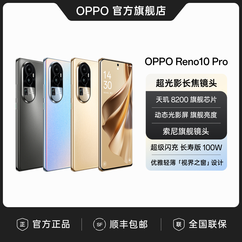 OPPO Reno10 Pro 手机 天玑 8200 旗舰芯片 超光影长焦镜头