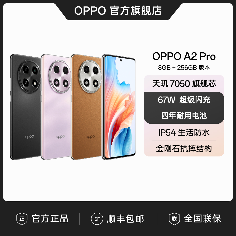OPPO A2 Pro 手机 8GB+256GB 版本 67W 超级闪充 DR