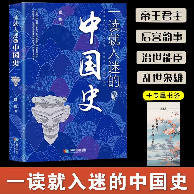 一读就入迷的中国史 一读就上瘾的历史知识读物