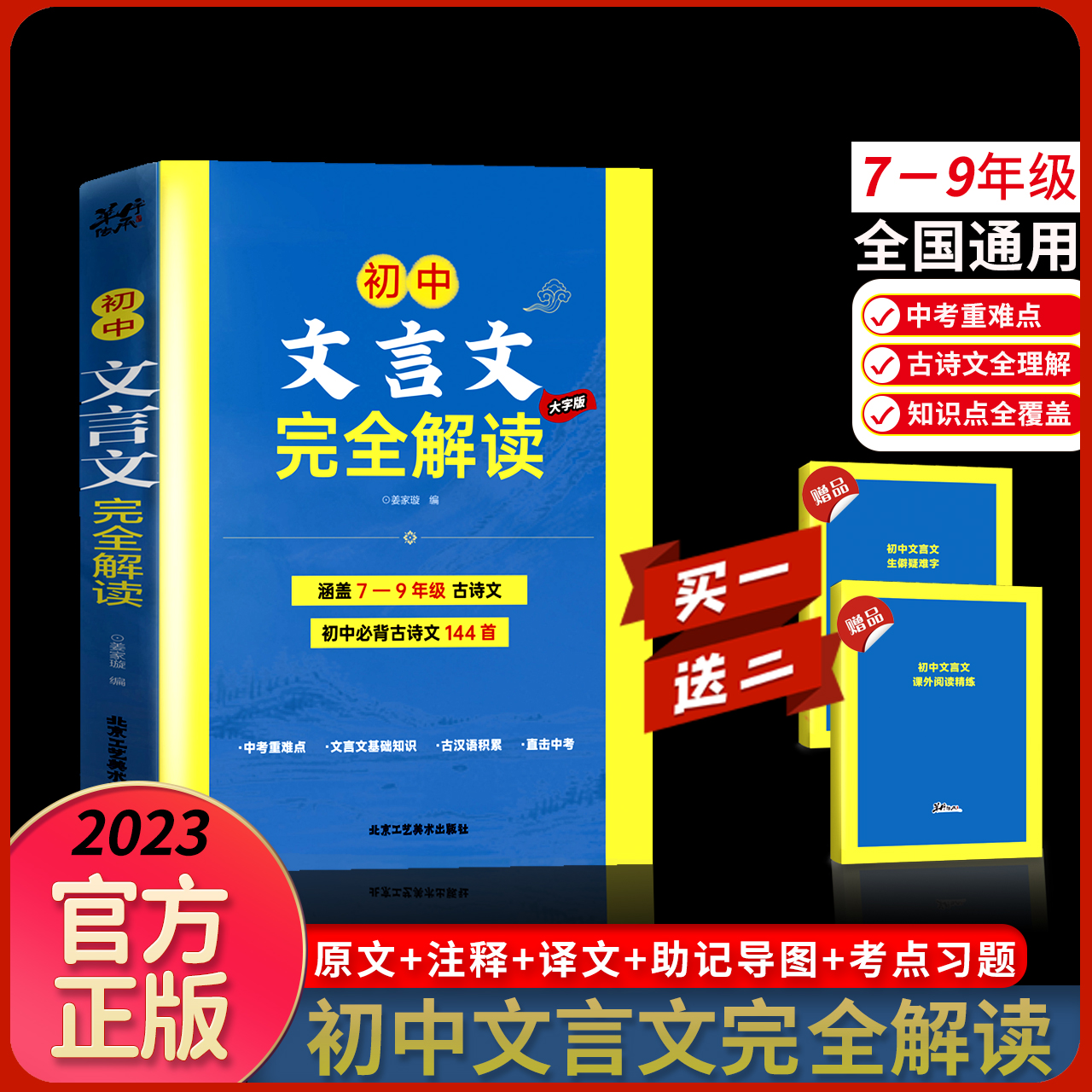 初中文言文完全解析 7-9年级中考重难点大字版文言文基础知识正版