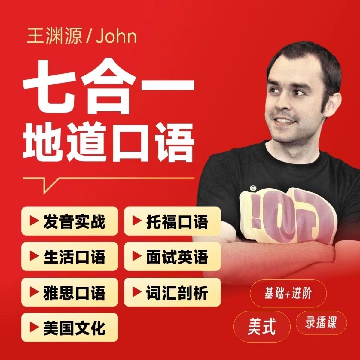 渊源英语七合一地道口语