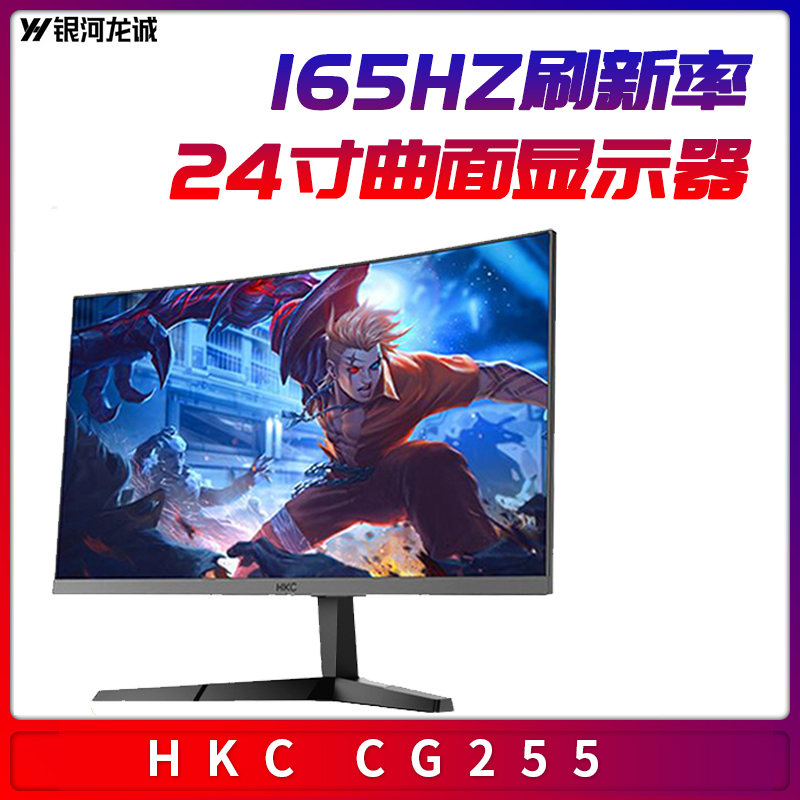 HKC显示器CG255  24寸165Hz曲面电竞窄边台式主机显示屏游戏曲屏