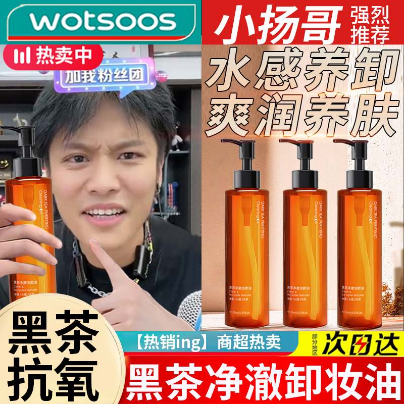 【杨哥甄选】黑茶卸妆油眼唇脸温和敏感专用深层清洁卸妆植物净澈洁