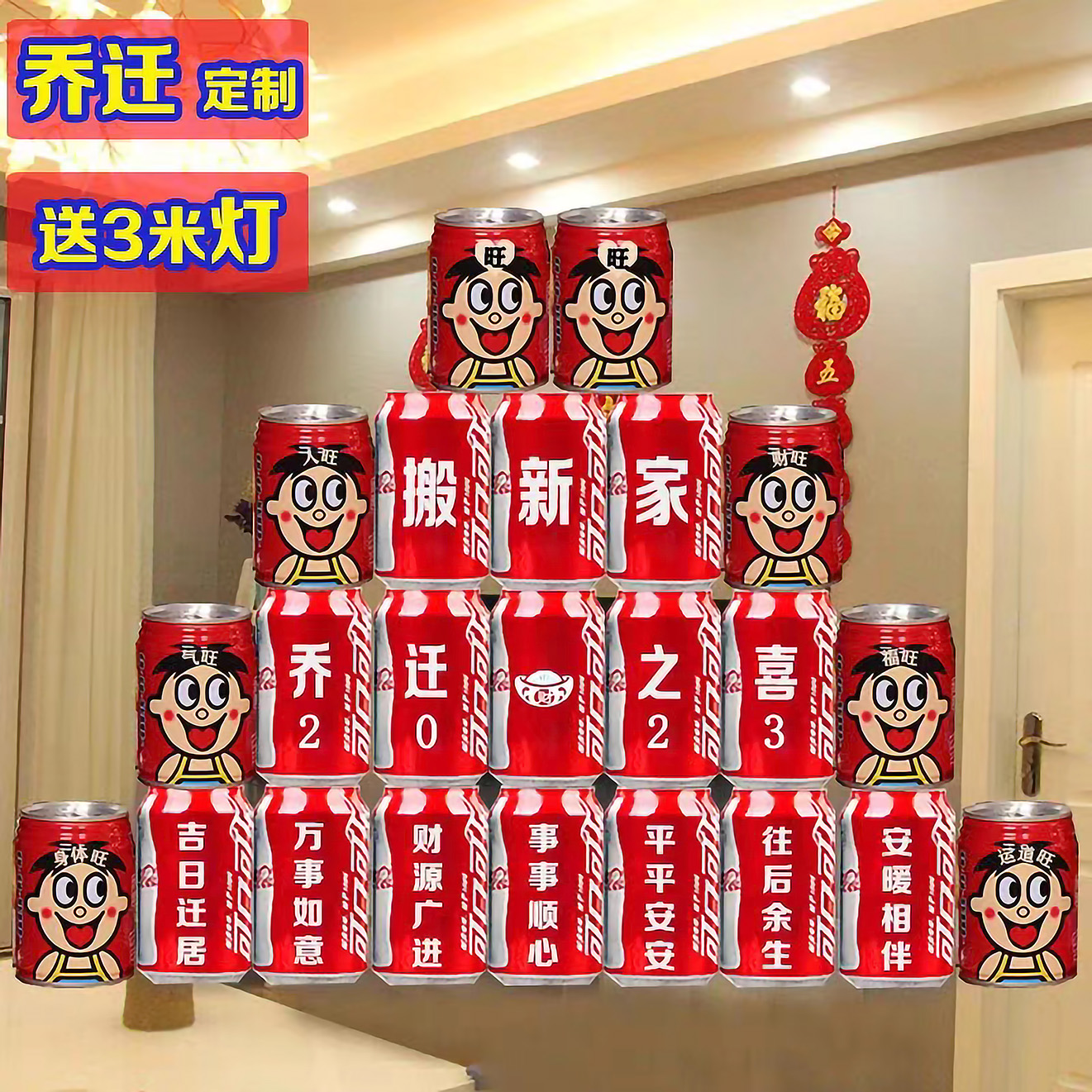乔迁入安宅可乐旺仔定制刻字搬家暖居饮料易拉罐装330ml装饰用品