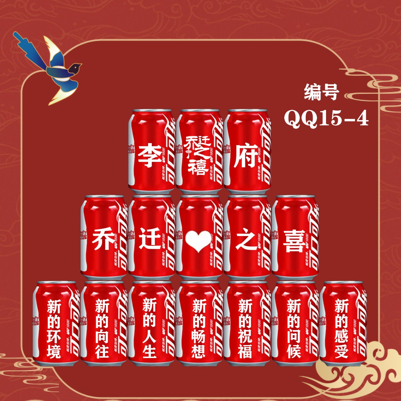 乔迁新居之喜个性可乐定制刻字15diy摆台易拉罐场景布置装饰330ml