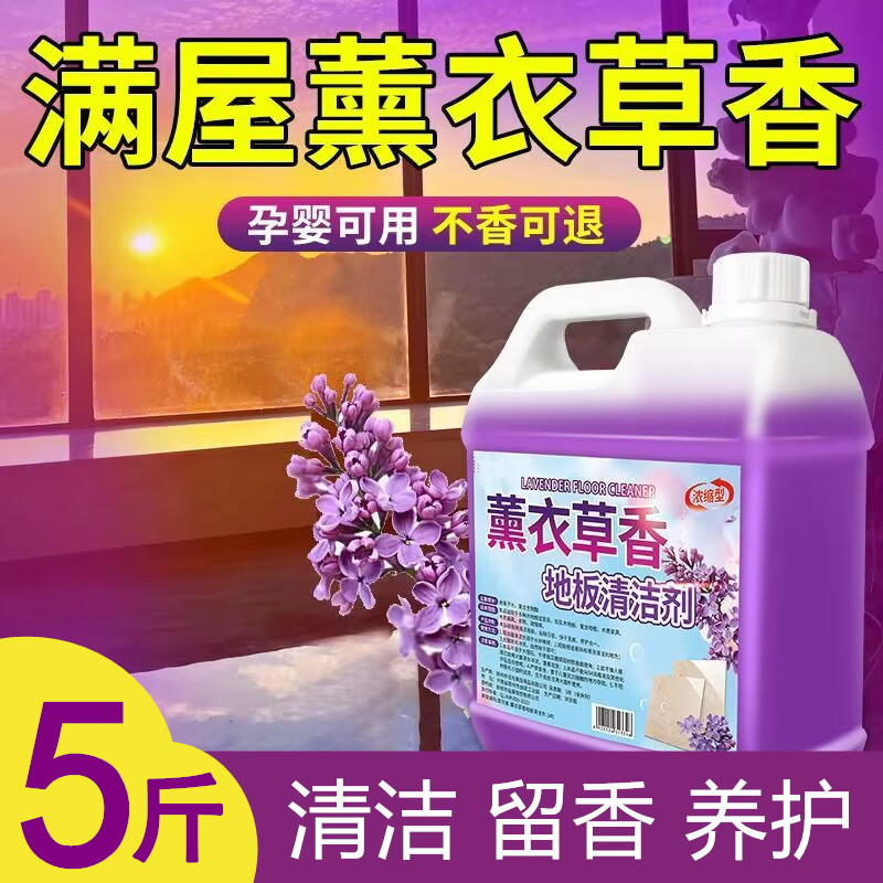 【薰衣草】瓷砖地板护理清洁剂家用养护去污抑菌持久留香桶装拖地液
