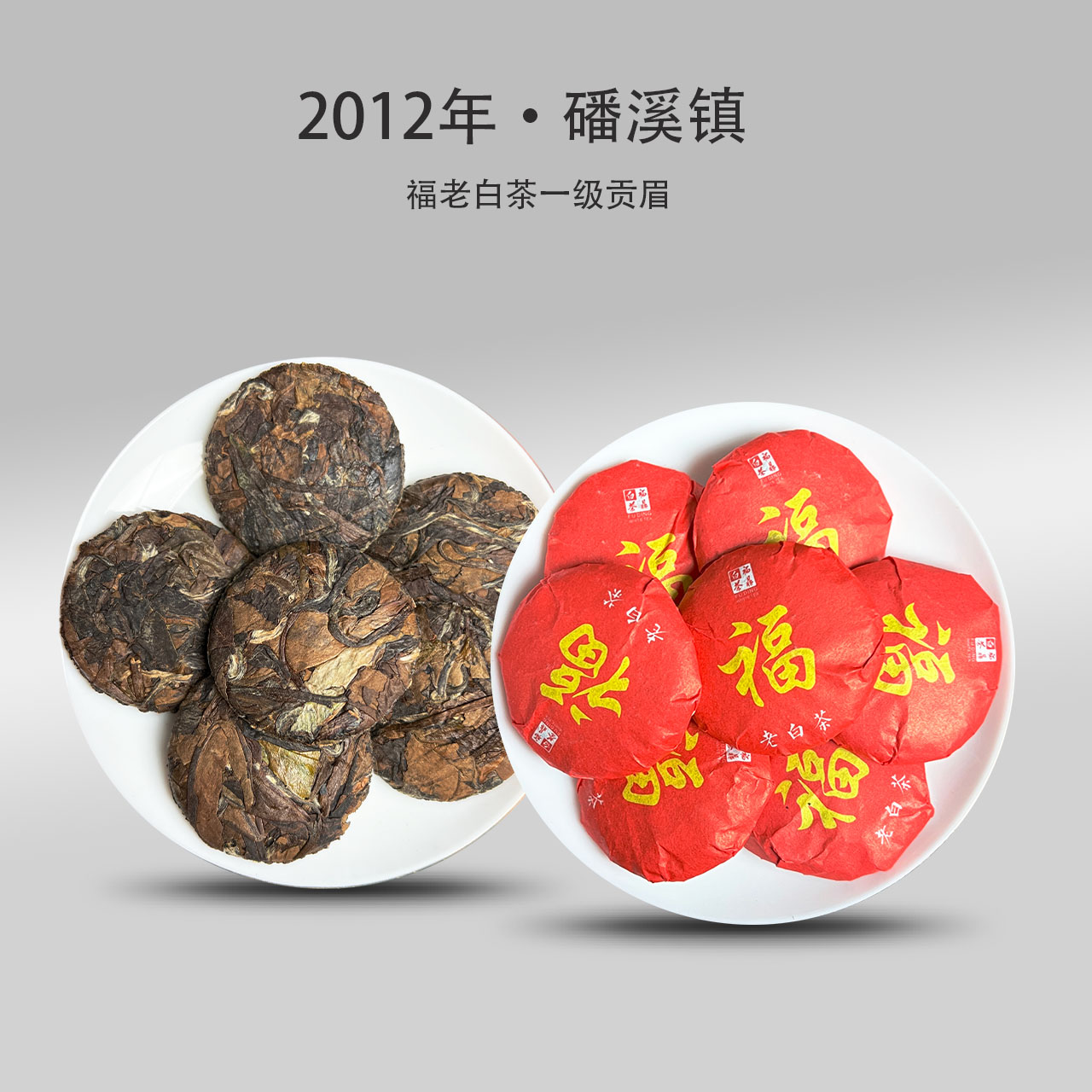 【华仔深夜放漏】磻溪镇 · 福字饼2012老白茶小饼干