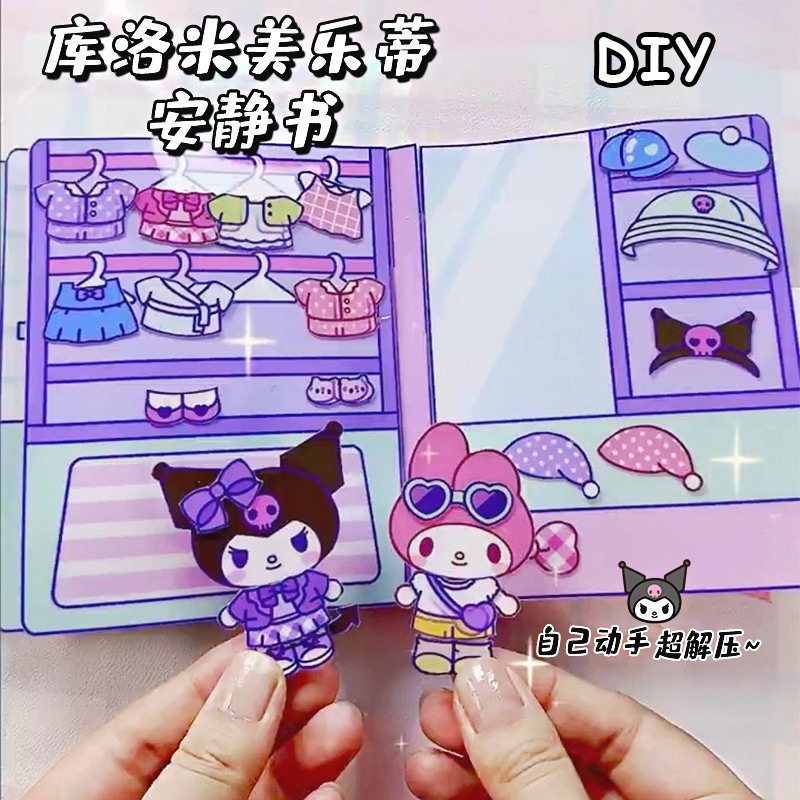 丹熙三丽鸥库洛米豆豆本美乐蒂安静书儿童女孩手工制作diy玩具