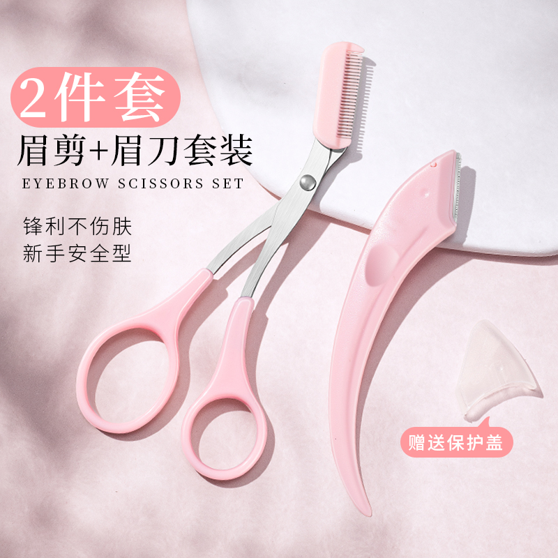 月牙型修眉刀眉剪套装女士半月形刮眉刀修剪眉毛神器两件套