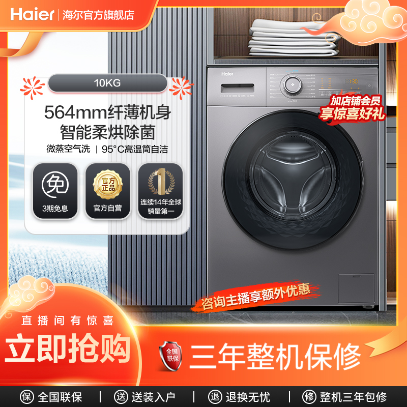 海尔滚筒洗衣机10公斤全自动家用变频大容量超薄洗烘一体MATE35S