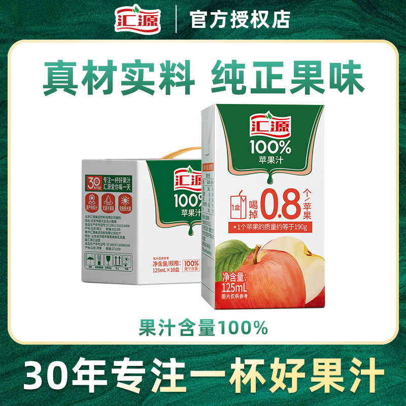 汇源100%苹果汁125ml*10盒纯果汁无添加T整箱饮料果蔬汁礼盒