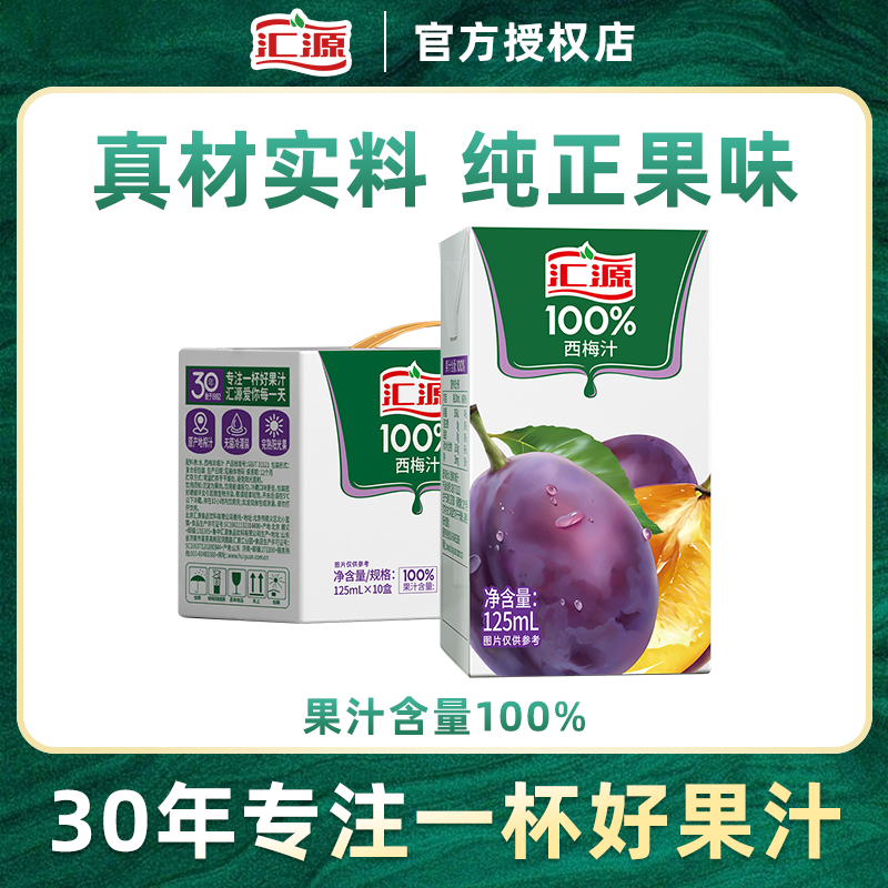 汇源100%西梅汁125ml*10盒纯果汁无添加T整箱饮料果蔬汁礼盒