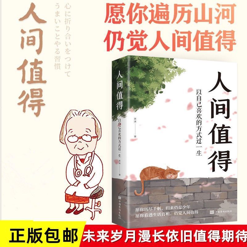 人间值得正版中村恒子奶奶以自己喜欢的方式过一生正版书籍小说