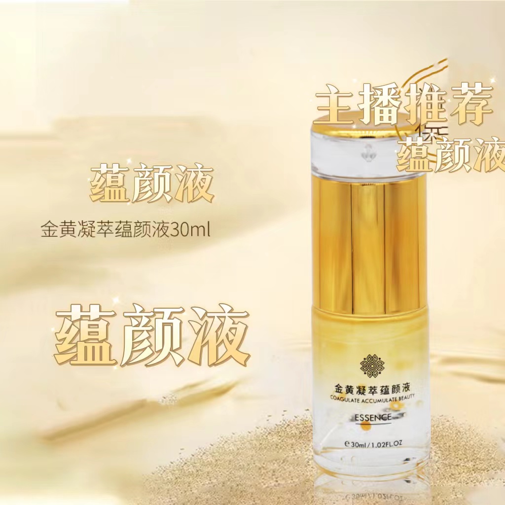 【蕴颜液】【颜立俏】金黄凝萃蕴颜液30ml