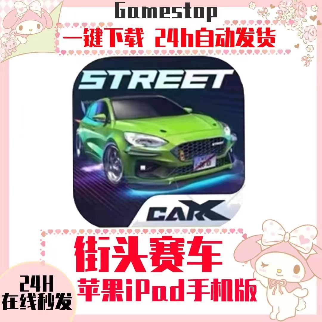 街头赛车-CarX Street ios 苹果平板/游戏设备