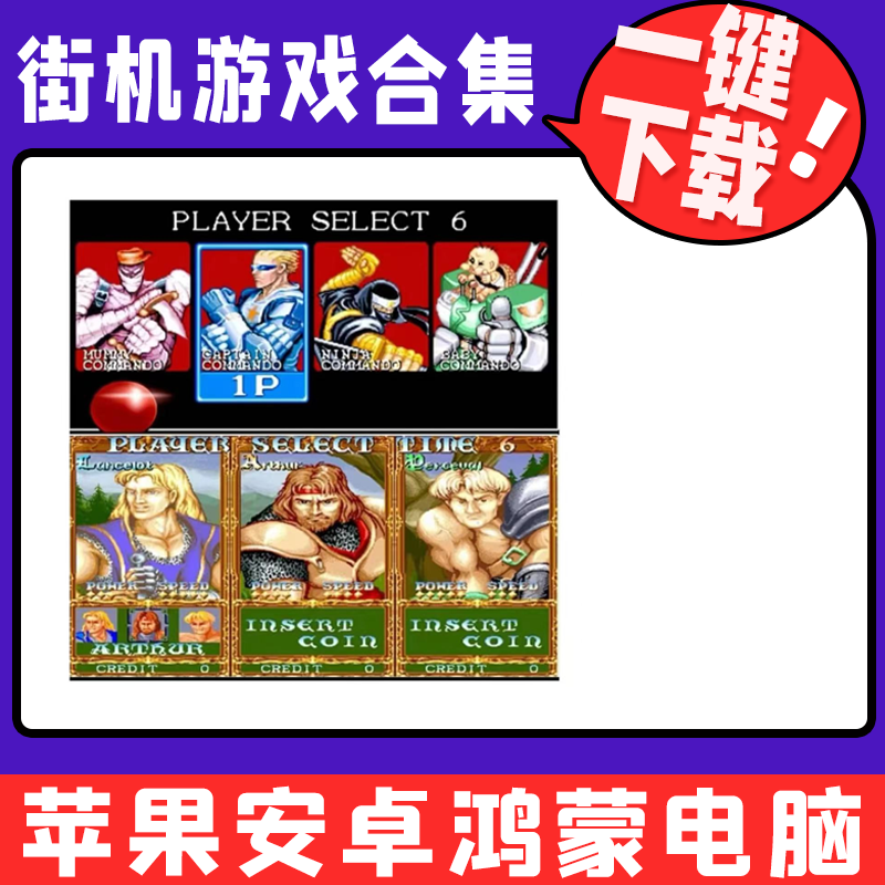 街机游戏集合 苹果 安卓 鸿蒙 电脑