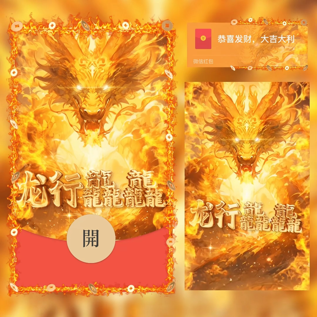 龙年红包封面2024年龙年大吉飞龙在天龙年炫酷永久音乐动态序列号