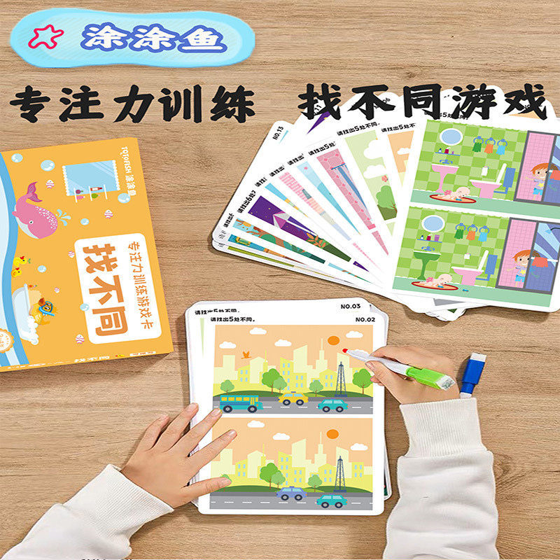 儿童趣味找不同益智游戏专注力训练卡片幼儿园宝宝逻辑思维开发本