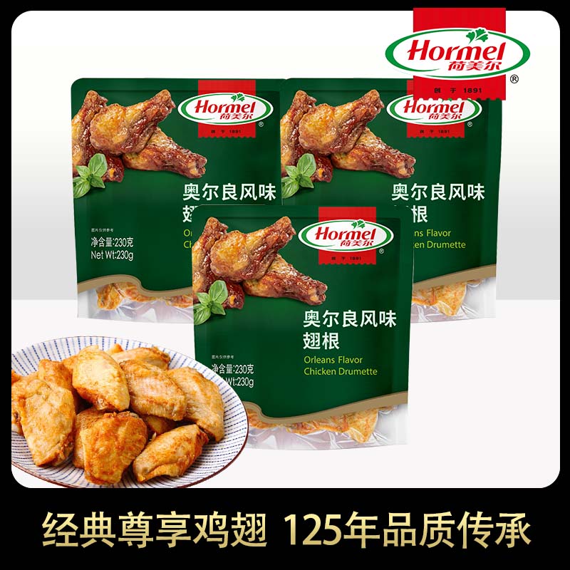 【官方自营】荷美尔奥尔良风味鸡翅翅根家庭厨房囤货BBQ食材