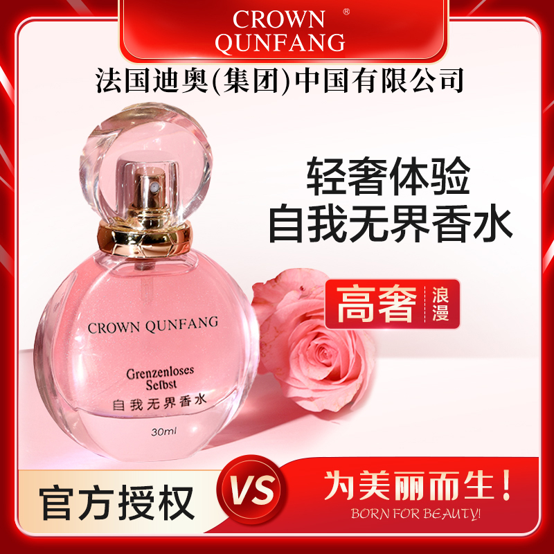 【官方正品】Crown QunFang/冠群芳自我无界香水