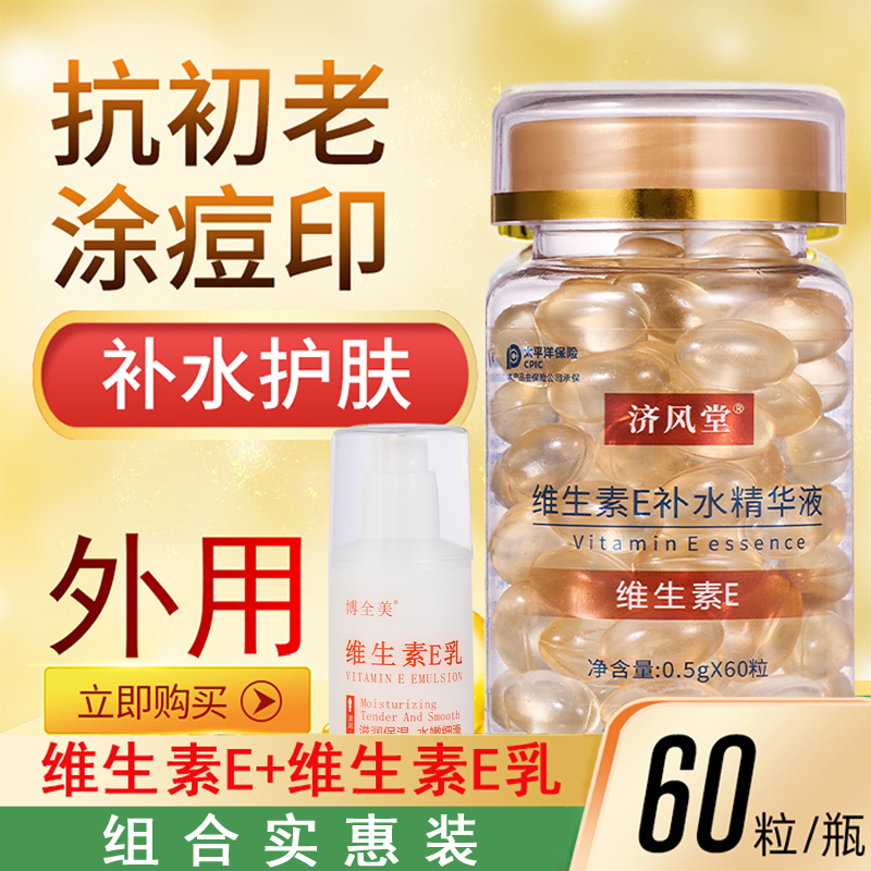 维生素e精华液+维e乳 软胶囊抗初老淡化痘印保湿补水滋养修护正品
