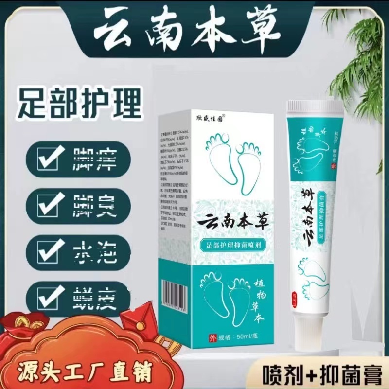 【喷剂】云南本草抑菌白色喷剂脚臭脚痒水泡脱皮快速止痒足部喷雾