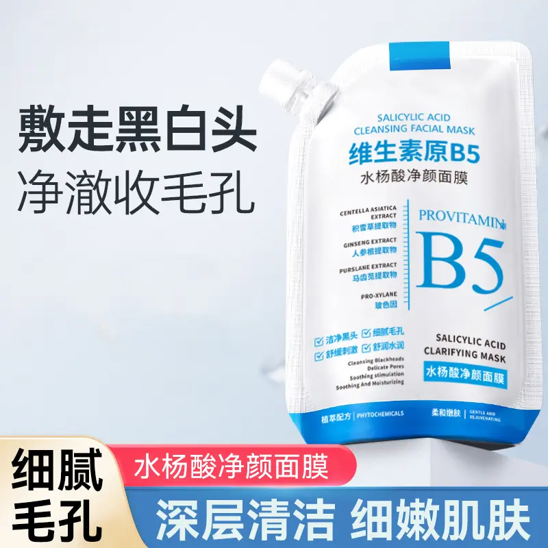 维生素温和原B5水杨酸面膜去黑头收缩毛孔深层清洁补水通用