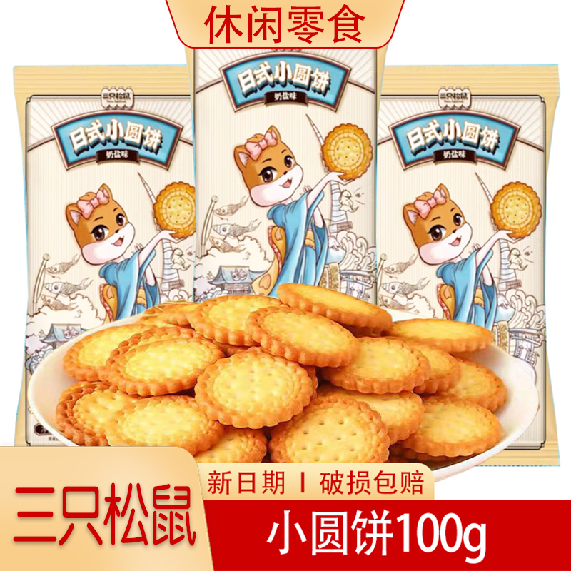 三只松鼠日式小圆饼100gx3袋休闲小吃奶盐味零食充饥早餐饼干海盐