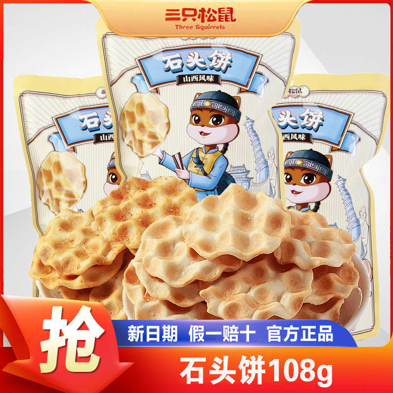 三只松鼠石头饼108gx1袋正宗山西特产粗粮饼干休闲网红零食石子馍