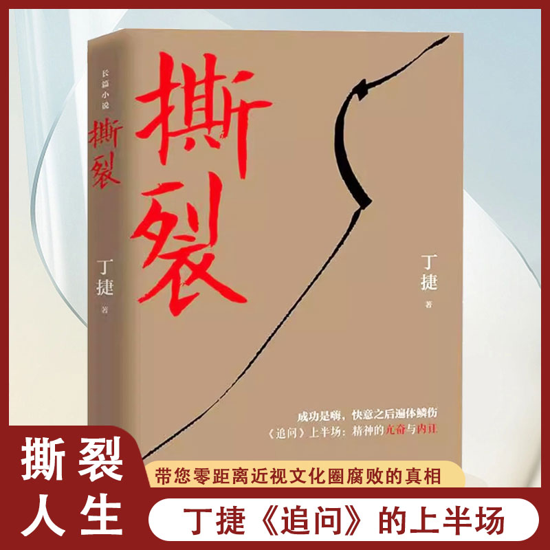 正版书籍 撕裂 丁捷 著  反腐纪实文学长篇小说 论证小说畅销书