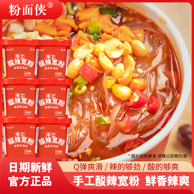 粉面侠手工酸辣宽粉6桶 新型正宗清真非油炸酸辣劲爽速食冲泡