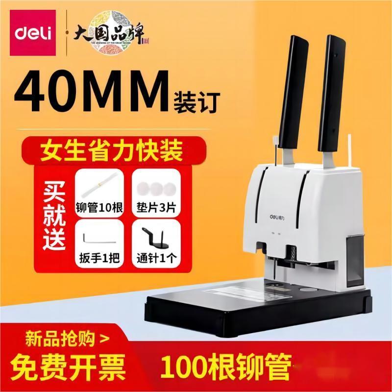 得力GB341凭证装订机加厚40mm财务会计凭证专用档案票据热熔铆管