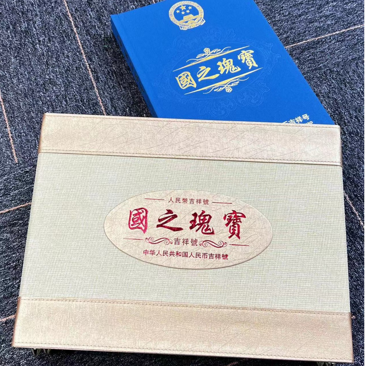 然姐专属 第四套人民币《国之瑰宝》双喜号十连（盛）
