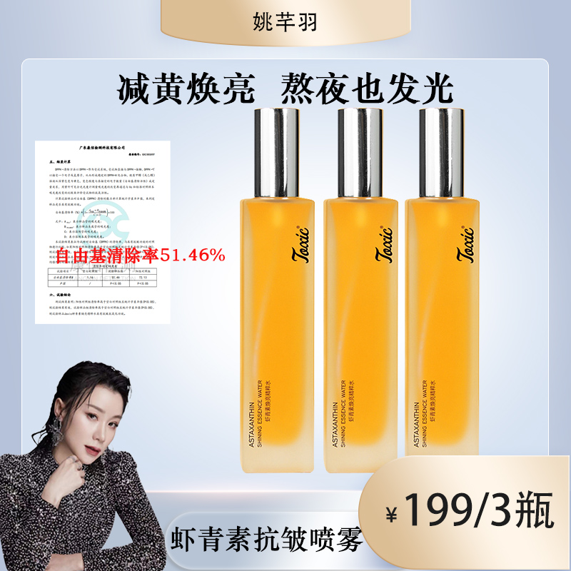 【羽姐专享】joxic虾青素焕亮精粹水提亮肤色面部暗沉补水喷雾