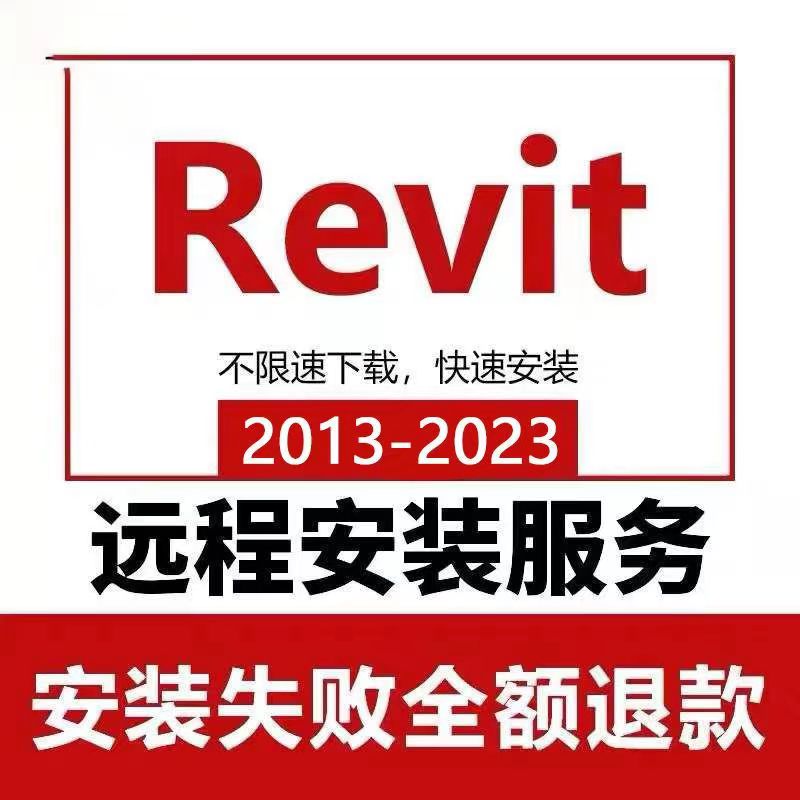 Revit2023 2022 2021 2020 2018 2016 BIM软件安装远程安装软件