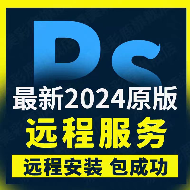 PS2024软件远程安装CS6-2024包成功photoshop安装包WIN/MAC/M1M2