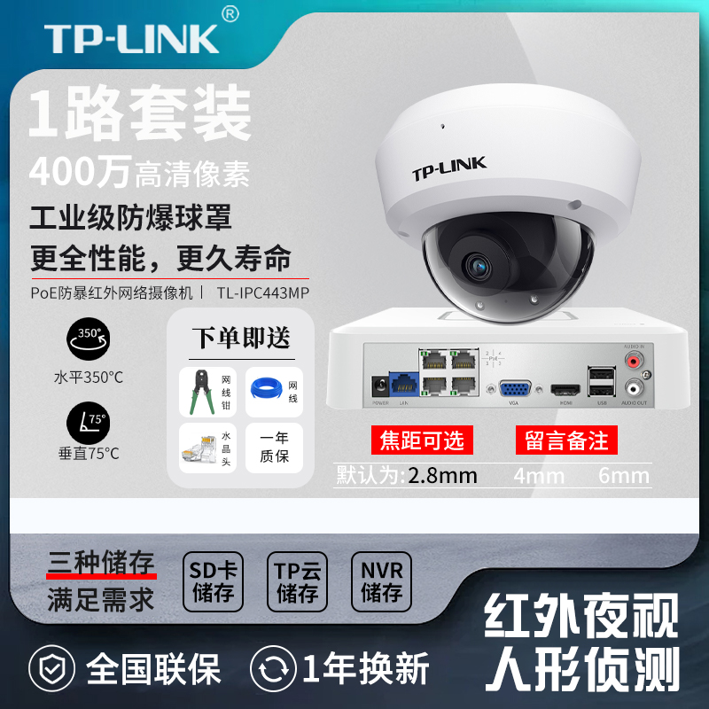 TP-LINKTL-IPC443MP监控套装400万高清PoE防暴红外网络摄像机远程