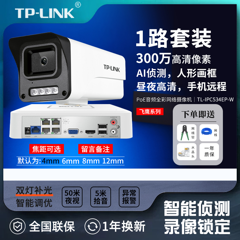TP-LINKTL-IPC534EP-W监控套装300万高清PoE筒型音频双光摄像机
