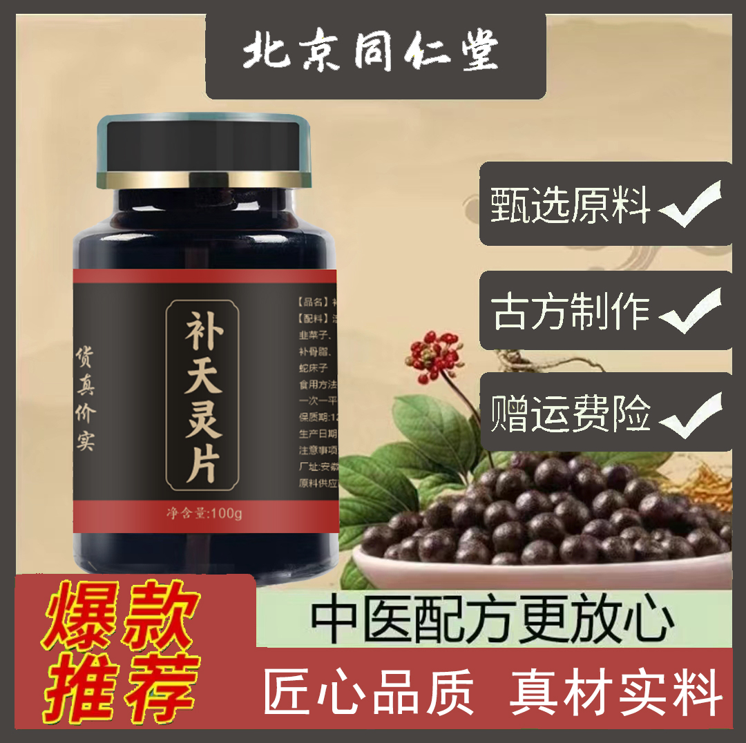 北京同仁堂补天灵i片精选补天灵i片匠心品质手工制作根茎类农产品