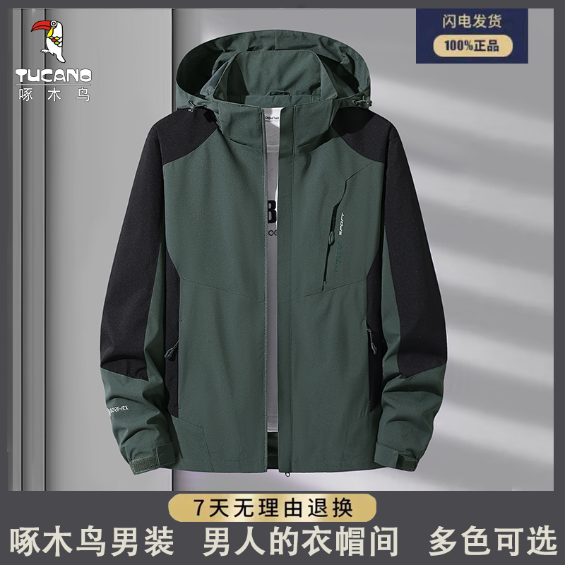TUCANO/啄木鳥啄木鸟户外休闲透气冲锋衣男女百搭防风防水可脱卸