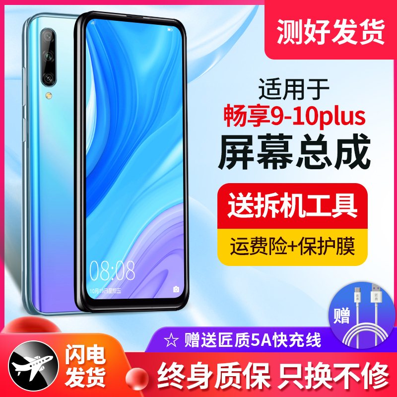 屏幕适用华为畅享9/10plus屏幕总成9s内外10s畅享20pro Z屏幕