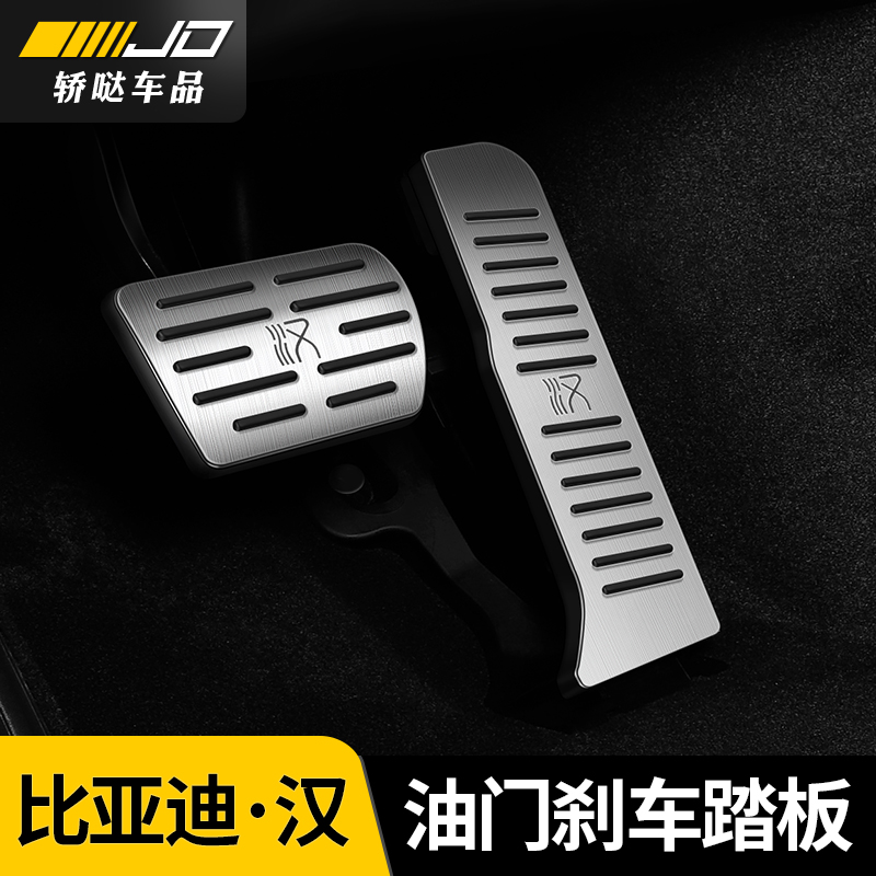 20-22款比亚迪汉油门踏板dmi/ev专用汽车内装饰改装刹车防滑用品