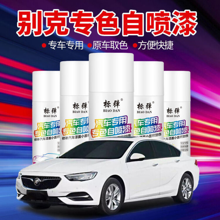 标弹 专用于别克英朗威朗昂科君威汽车自喷漆珍珠白修补漆笔车漆