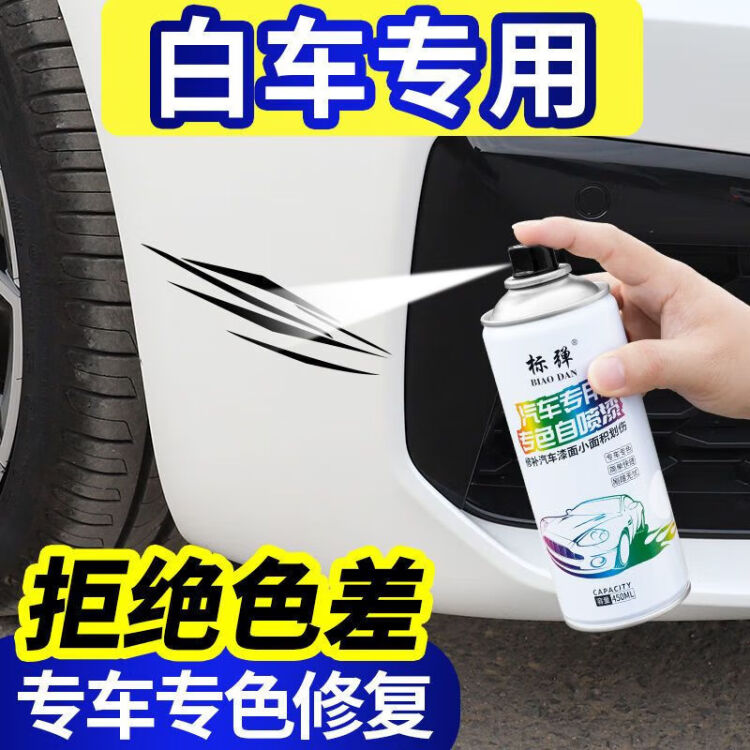 标弹白色自喷漆珍珠白补漆笔汽车划痕修复神器防锈漆自动喷漆手喷
