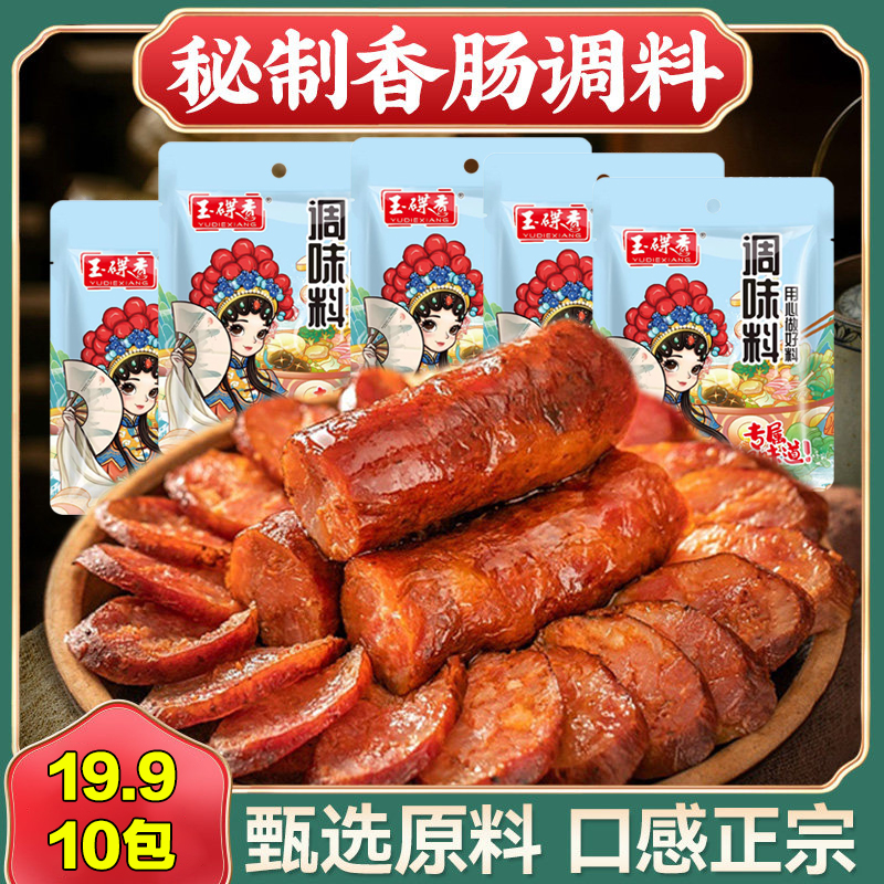 热卖正宗香肠调料19.9【10包】 多种口味 风味独特 口齿留香