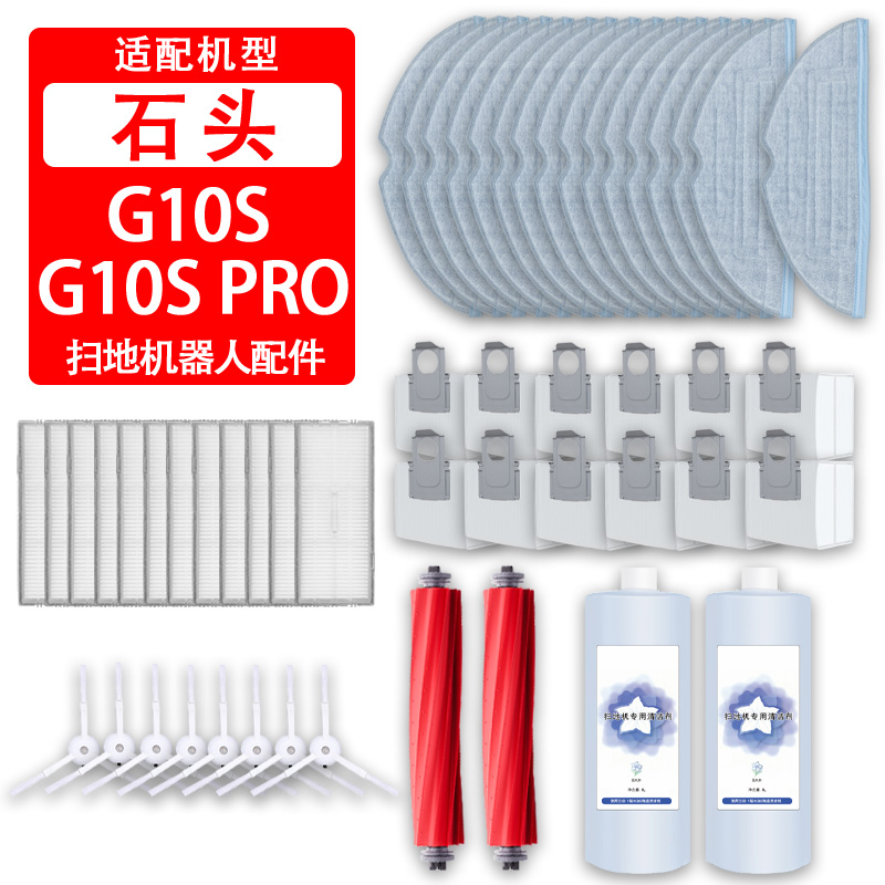石/头扫地机器人配件G10/G10S PRO集尘袋滚刷边刷滤网T7S清洁液剂