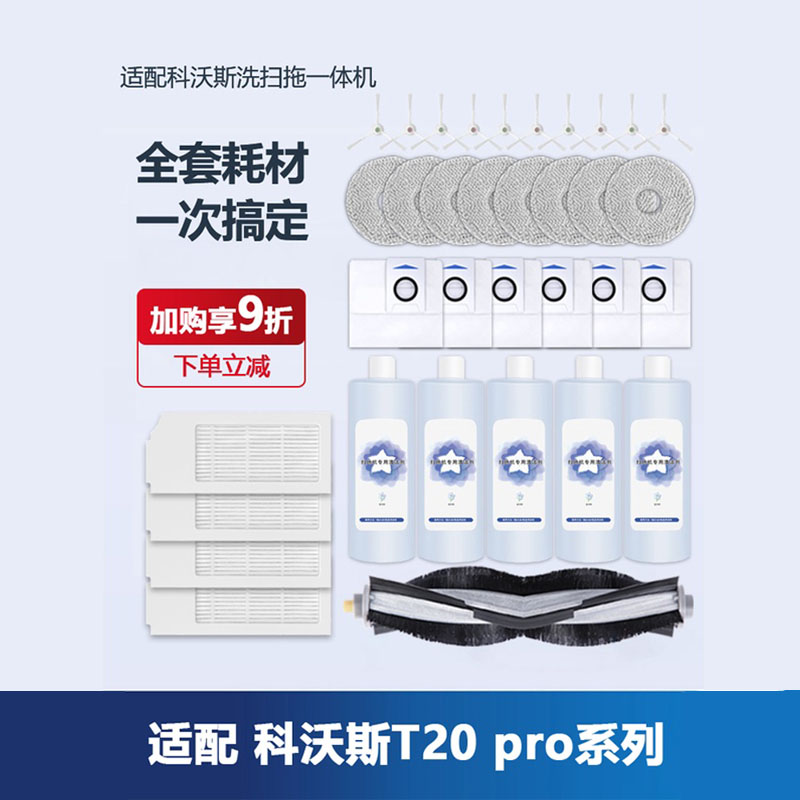 科/沃斯扫地机器人T20 PRO配件耗材抹布清洁液边滚刷集尘袋清洗液