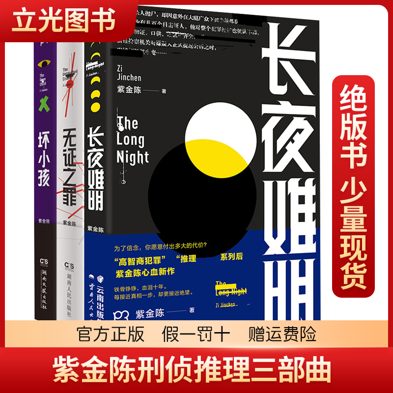 紫金陈刑侦推理三部曲 长夜难明+无证之罪+坏小孩 隐秘的角落